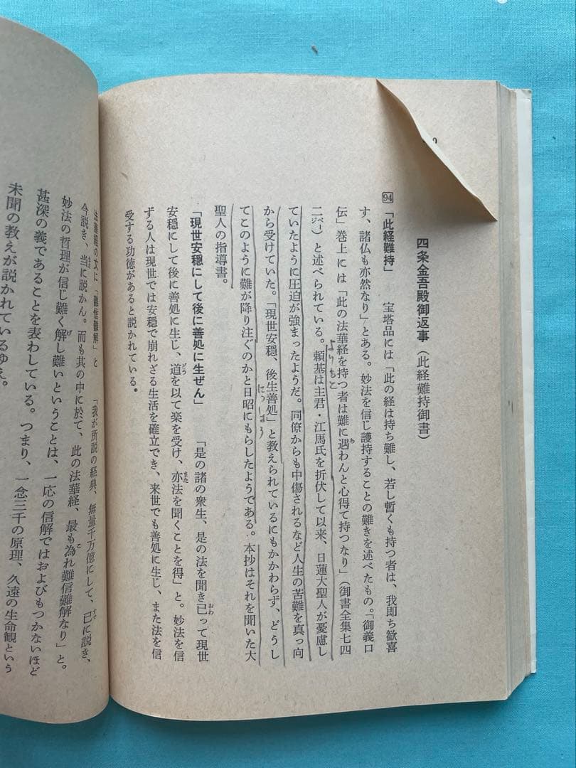 四条金吾編（上） 聖教文庫 日蓮大聖人御書講義 創価学会　 戸田先生　池田先生