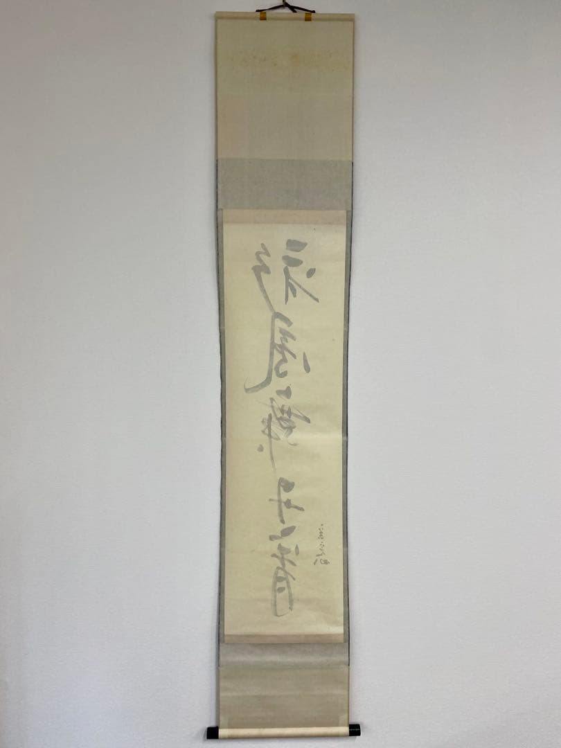 掛軸 茶掛 表千家 堀内宗完 兼中斎宗匠筆【彩鳳舞丹霄】宗完 自筆 一行 軸装