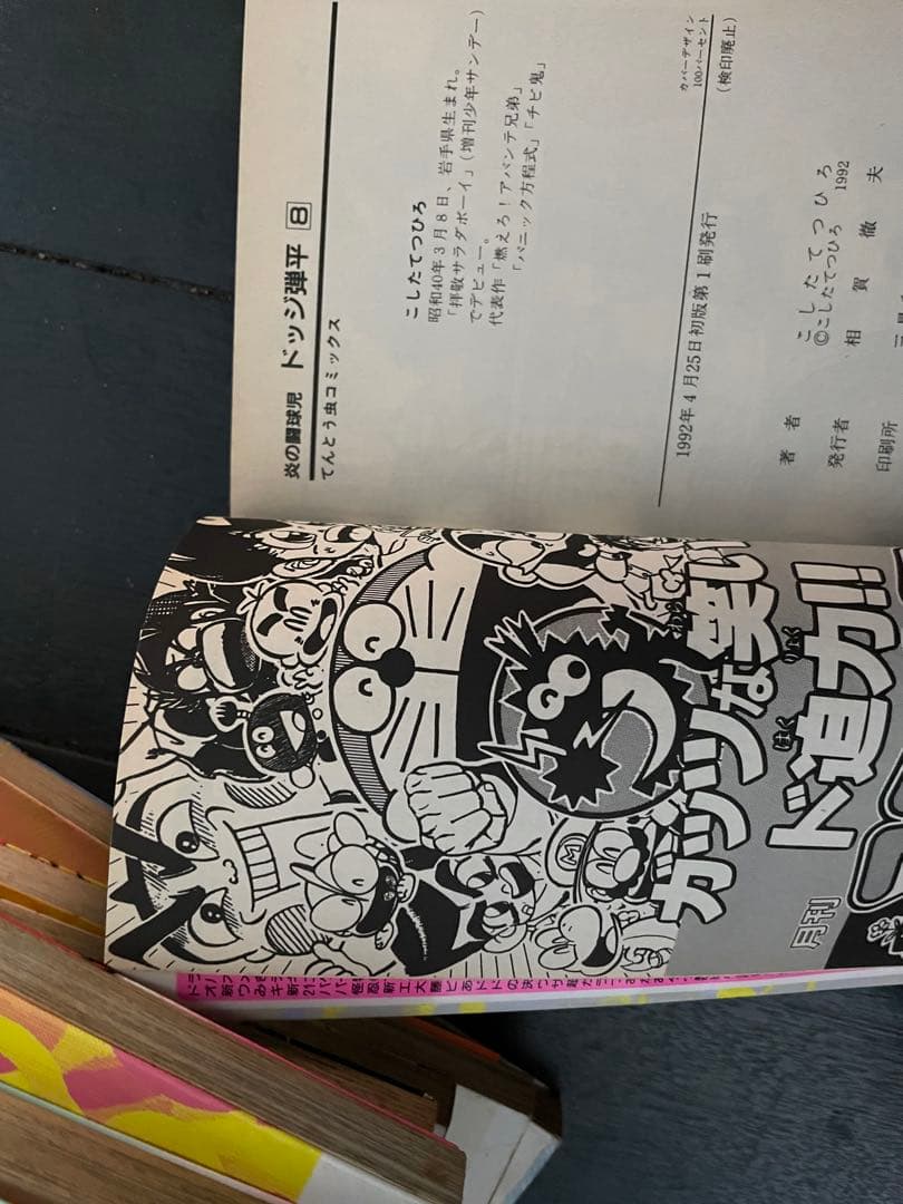 【全巻初版 画像あり】炎の闘球児 ドッジ弾平 全18巻セット