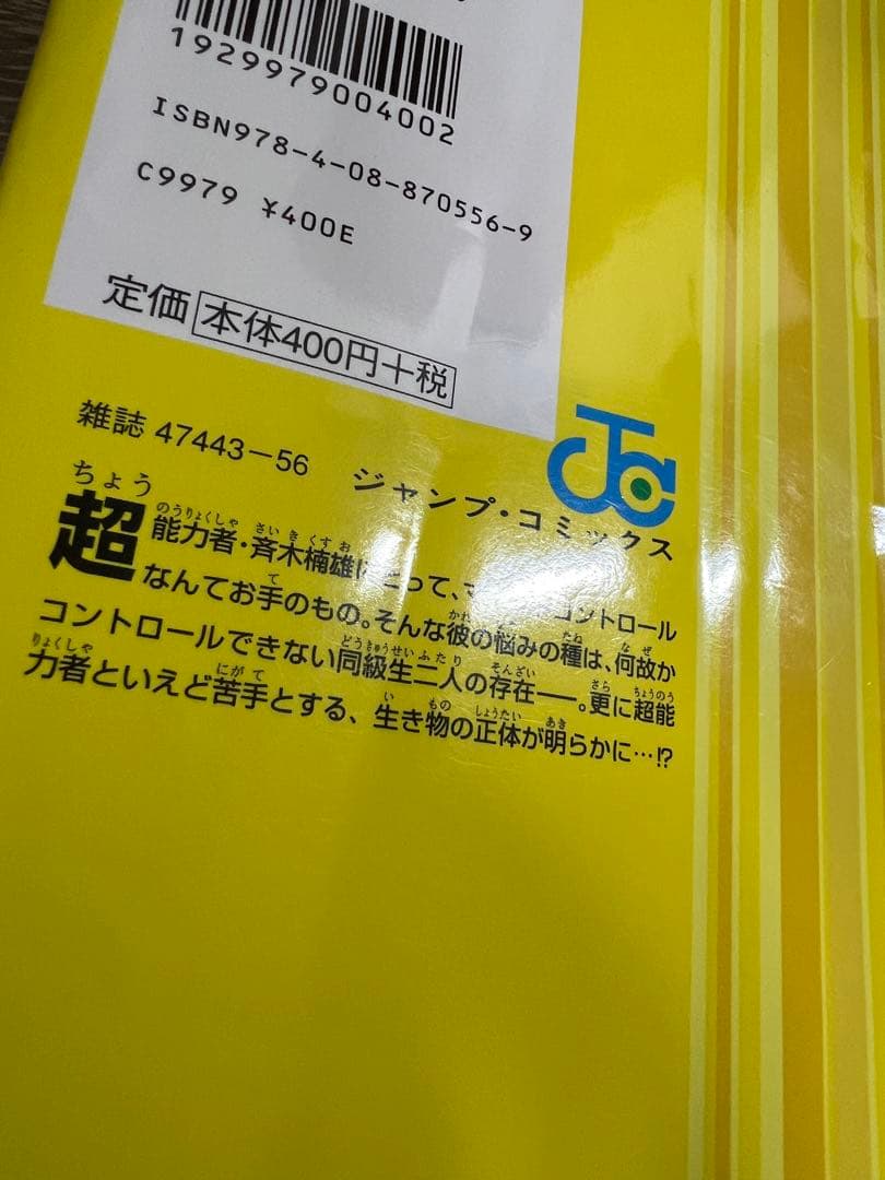 斉木楠雄のΨ難　1〜26巻　全巻セット
