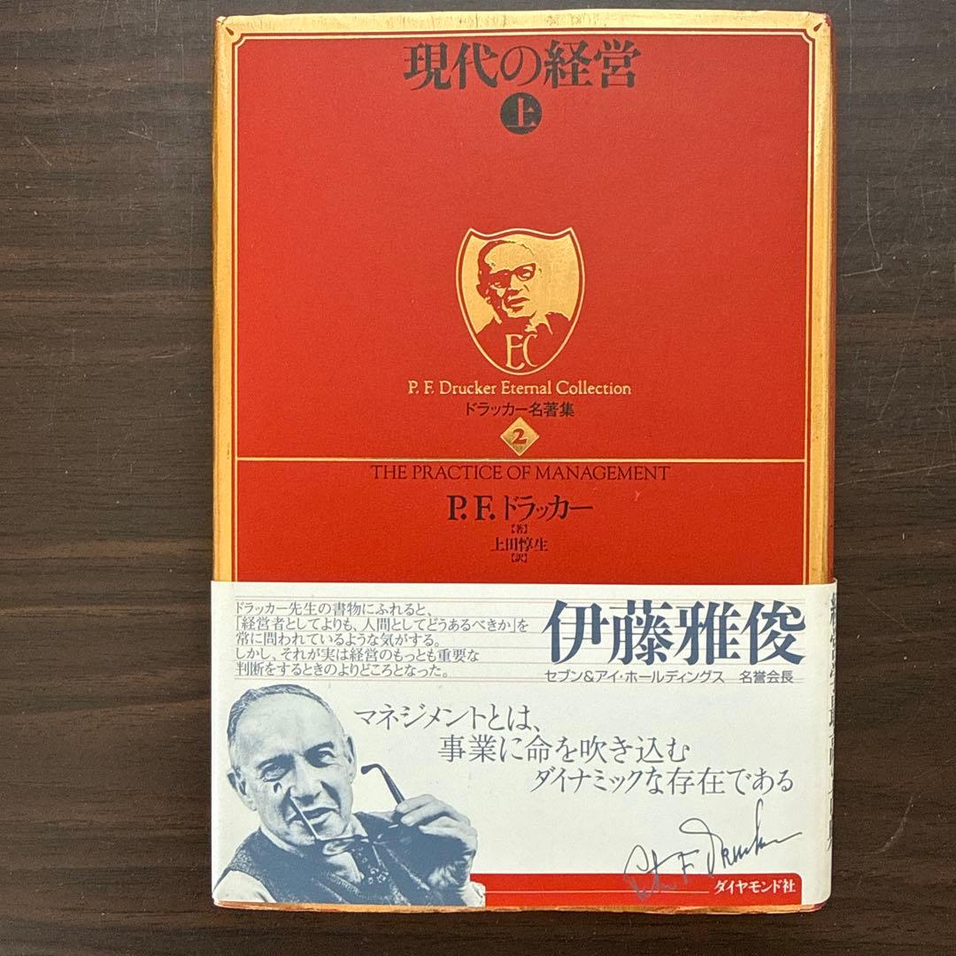 【総額28820円 ドラッカー15冊セット】現代の経営上、経営者の条件