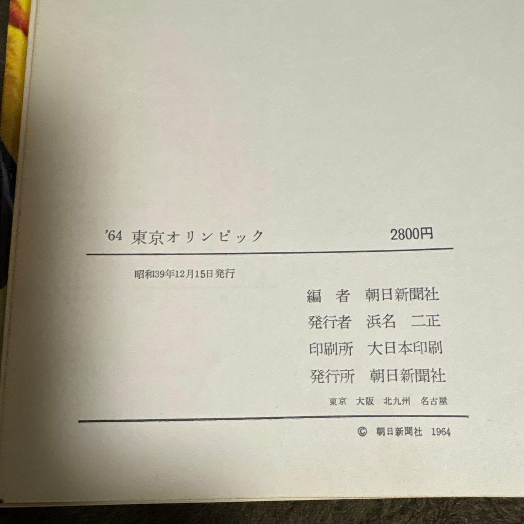 超貴重　東京オリンピック　XVIII Olympiad Tokyo 1964