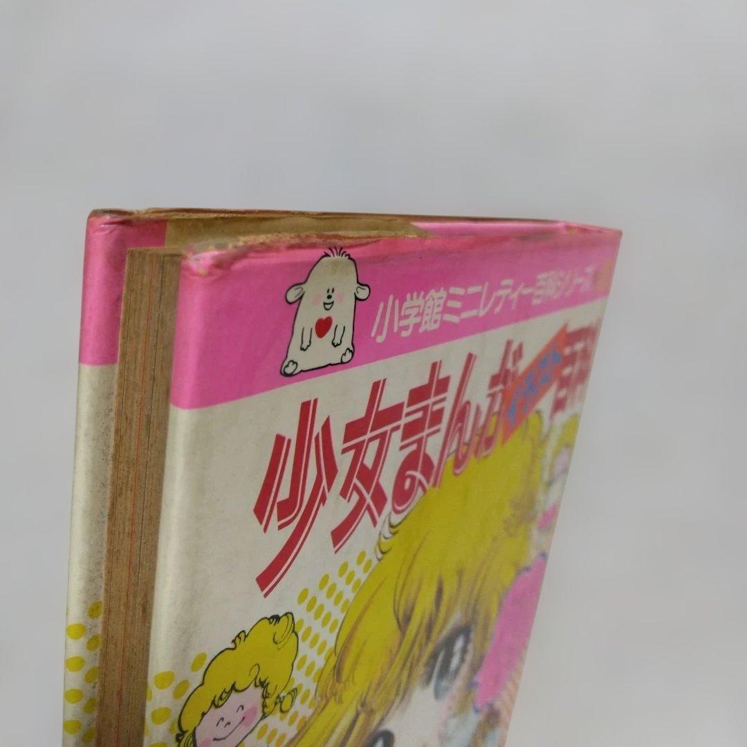 昭和レトロ　ミニレディー百科 少女まんが・エチケット入門、私の本づくり入門　4冊