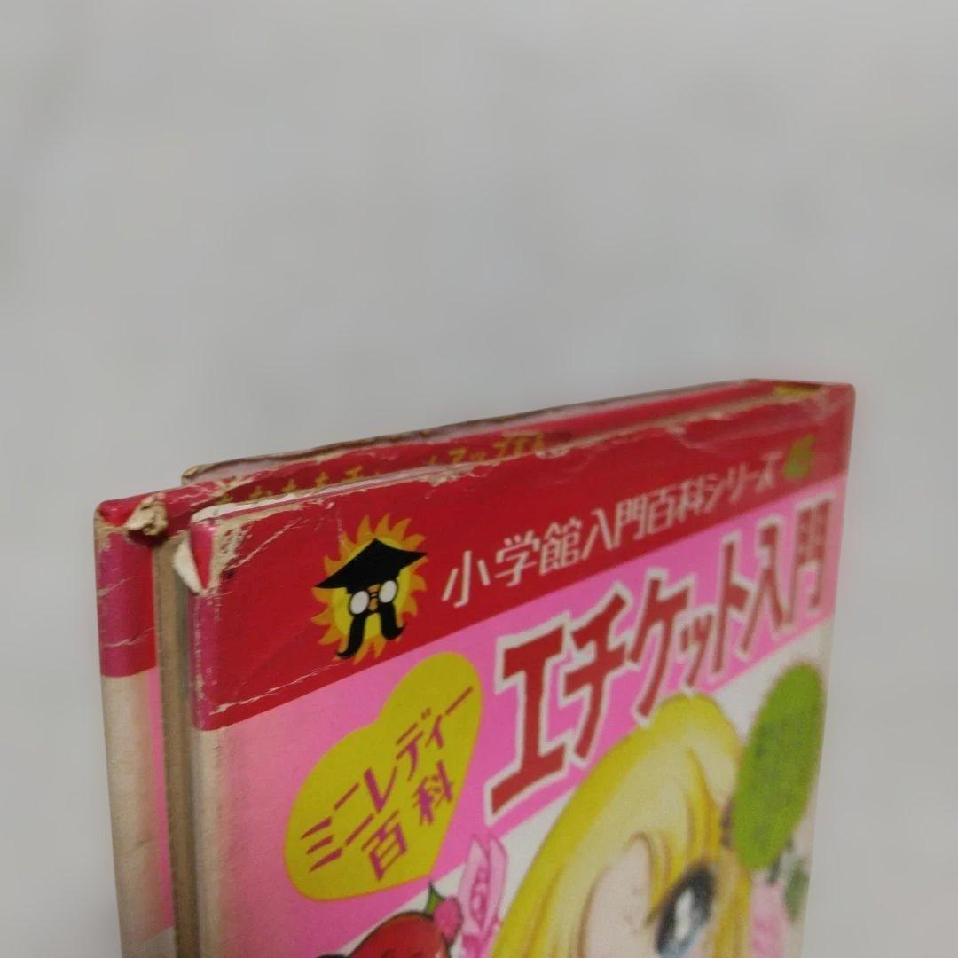 昭和レトロ　ミニレディー百科 少女まんが・エチケット入門、私の本づくり入門　4冊