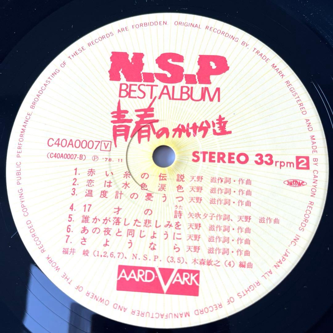 ⭐️ LPレコード 帯付き N.S.P 「青春のかけら達」 2枚組　美品