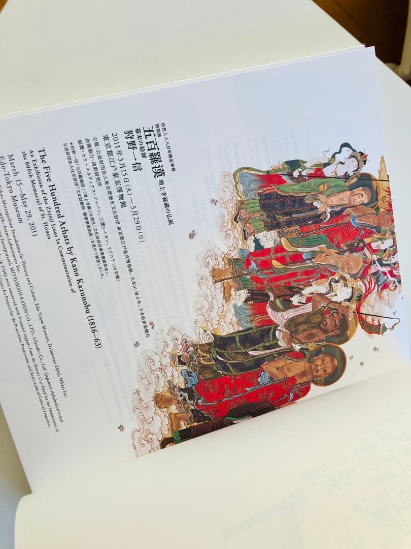 増上寺秘蔵の仏画 五百羅漢 幕末の絵師 狩野一信