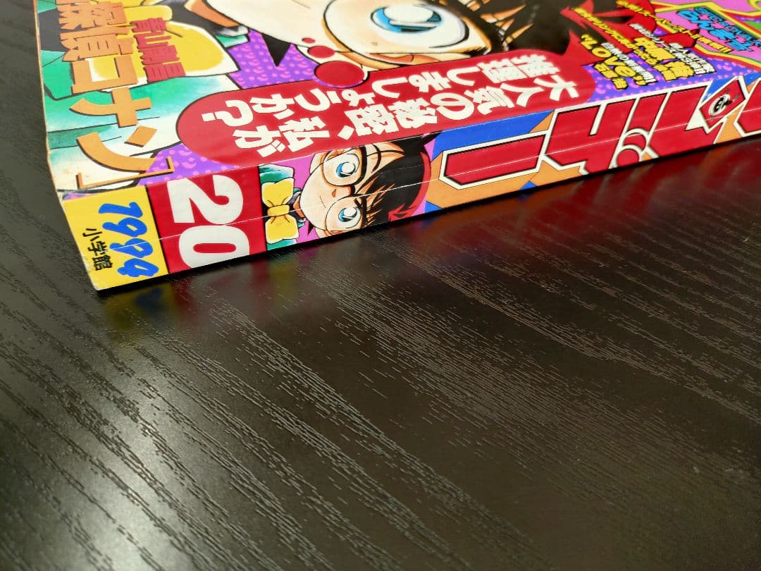【週刊少年サンデー1994年20号】名探偵コナン　表紙3回目