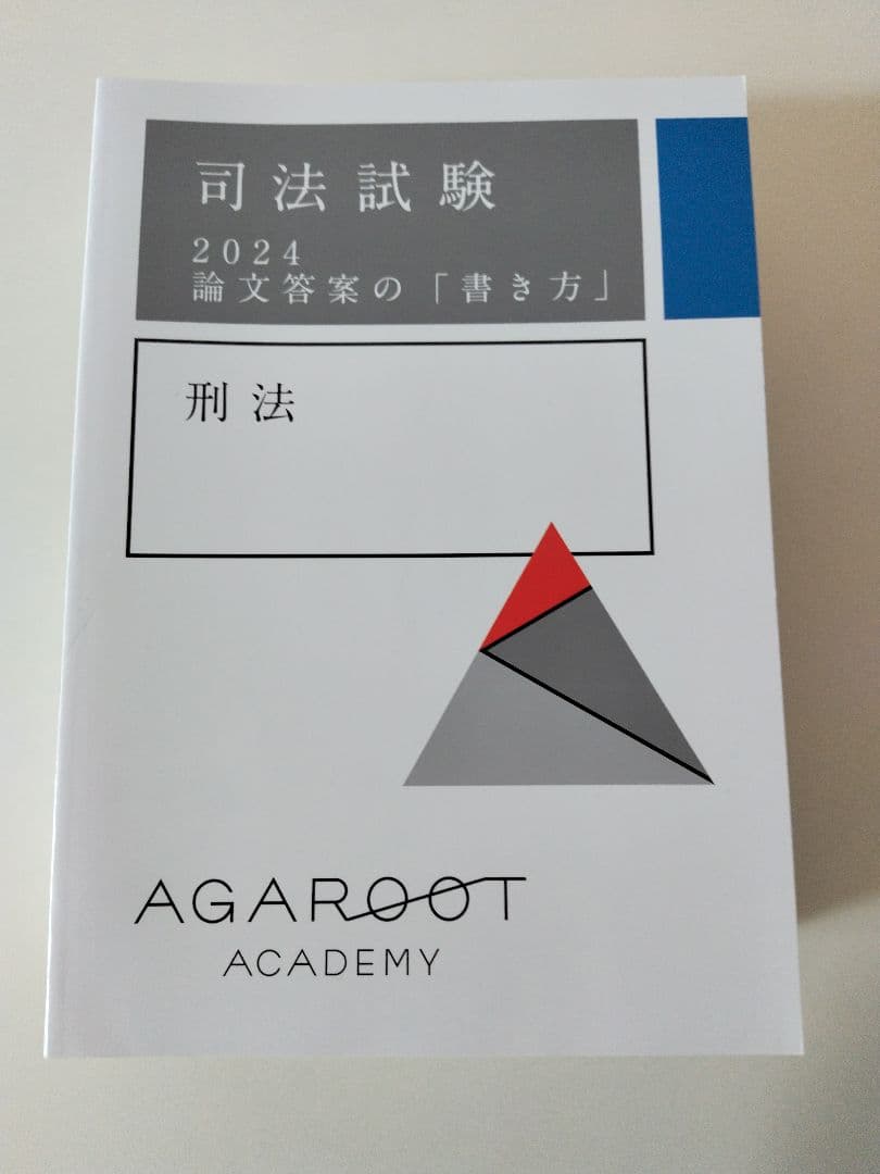 アガルート/司法試験