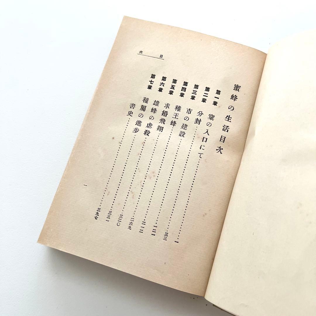 蜜蜂の生活　日本語版　初版　メーテルリンク　上田敏