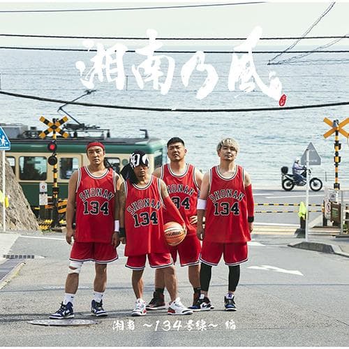 湘南乃風 ～20th Anniversary BEST～【受注生産限定盤】