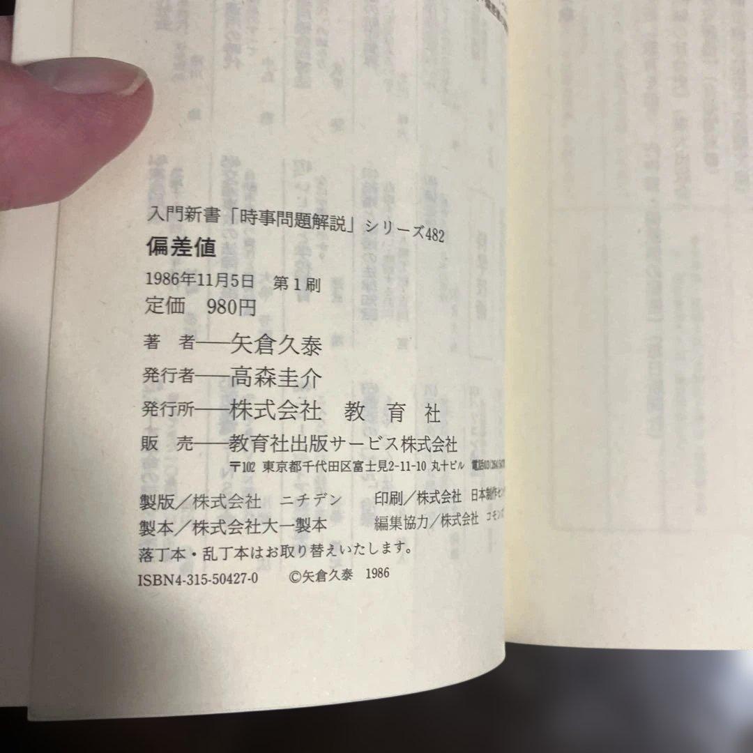 偏差値 日本の妖怪 教育天国 矢倉久泰