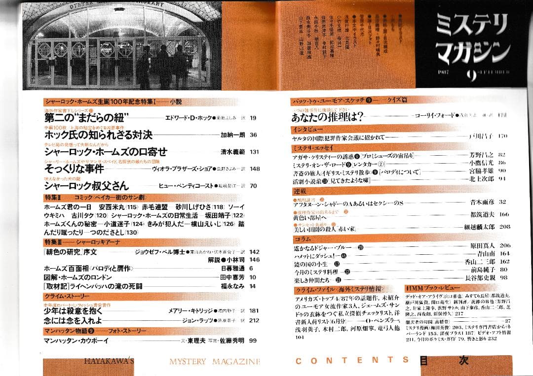 ハヤカワ・ミステリマガジン1987年１月号から12月号までセットで