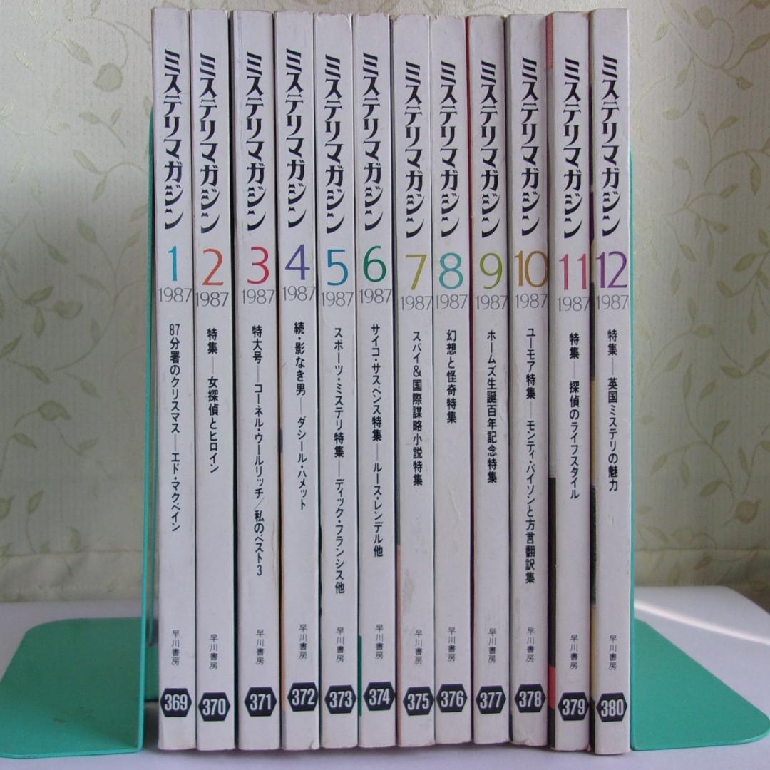 ハヤカワ・ミステリマガジン1987年１月号から12月号までセットで