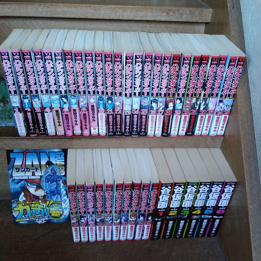 ハチワンダイバー 、谷仮面 全巻　おまけ付き柴田ヨクサル