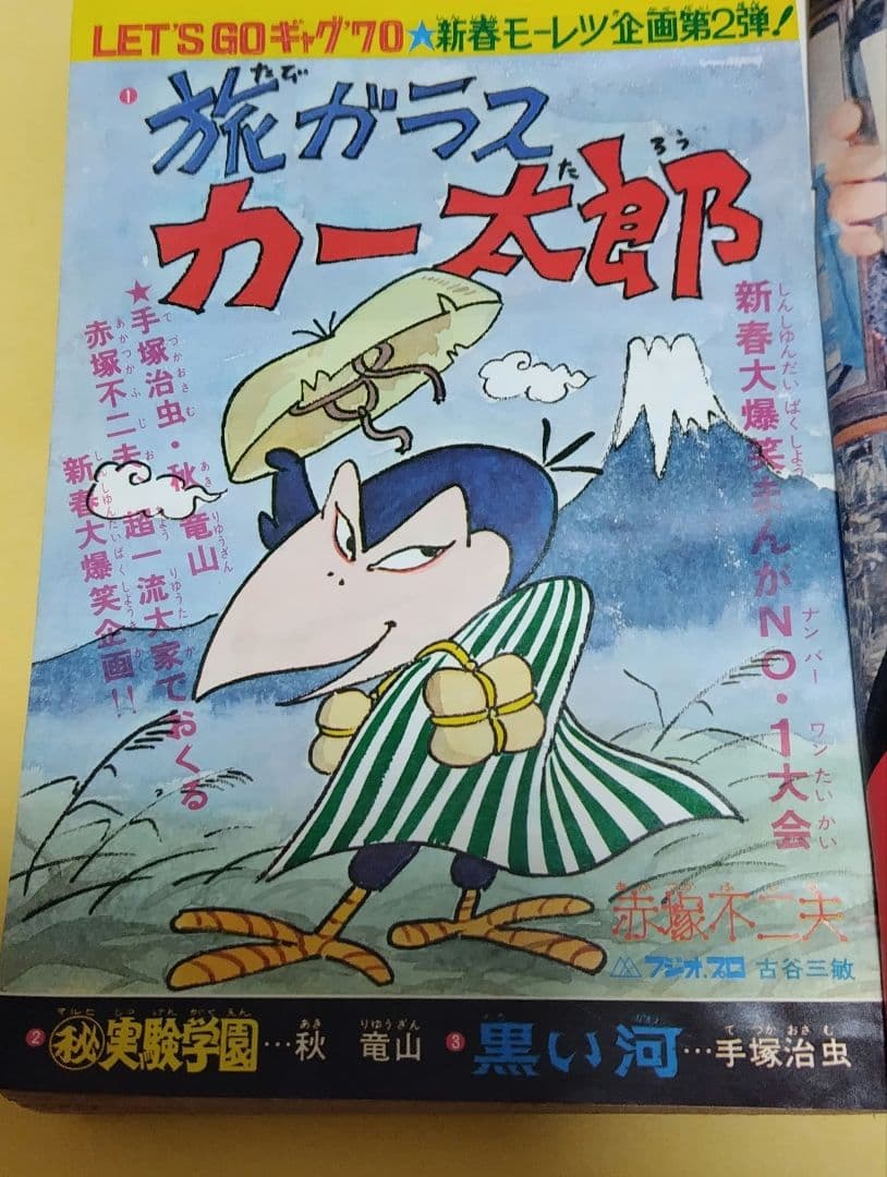 週刊少年キング1970年1月18、25号
No.4・5合併号
手塚治虫