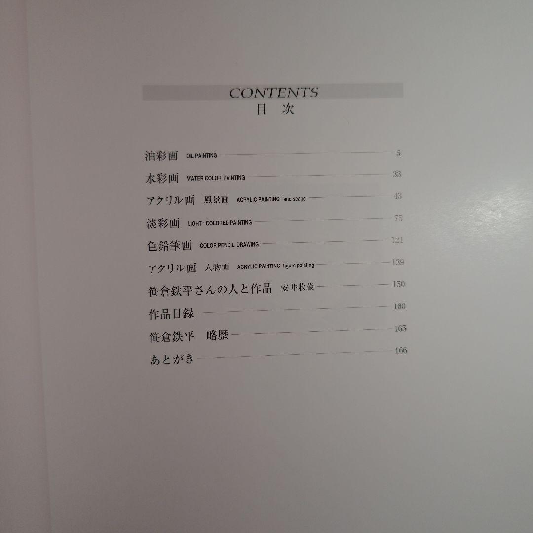 笹倉鉄平画集　The Works of Teppei Sasakura