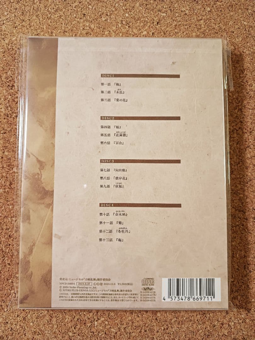 ミュージカル刀剣乱舞　本丸花暦　CD4枚組　刀ミュ