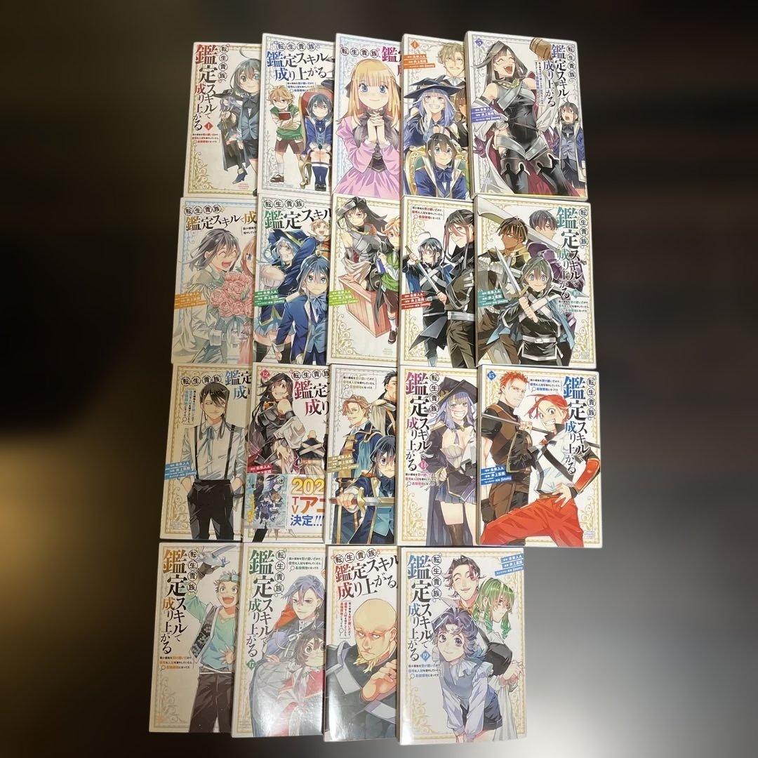 転生貴族　鑑定スキルで成り上がる　1〜19巻