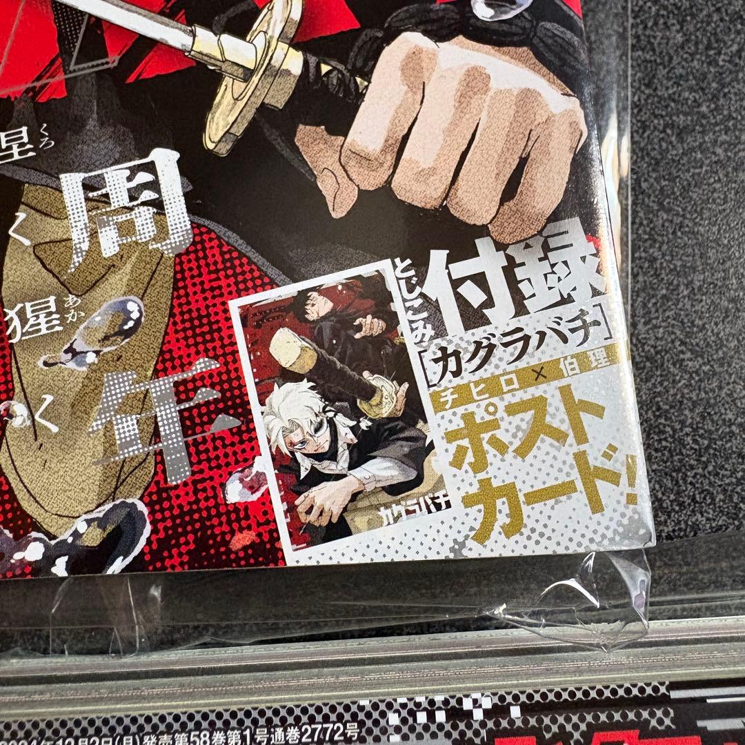 週刊少年ジャンプ 2023 No.42 カグラバチ新連載 他