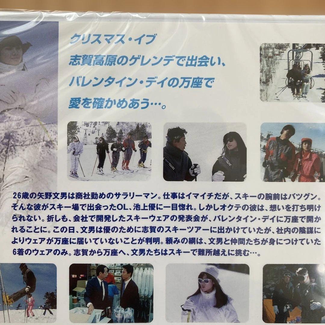 私をスキーに連れてって&波の数だけ抱きしめて２作品セット新品未開封品　ホイチョイ