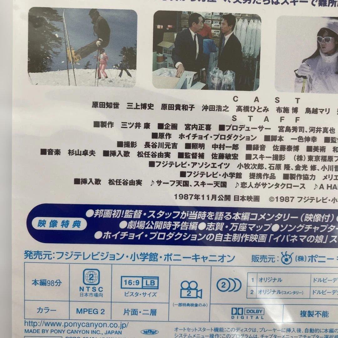 私をスキーに連れてって&波の数だけ抱きしめて２作品セット新品未開封品　ホイチョイ