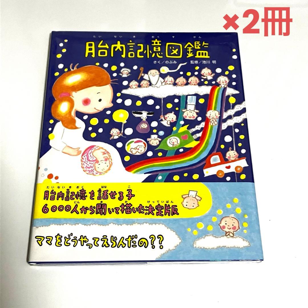 【2冊セット】新品シュリンク付き 胎内記憶図鑑 送料無料