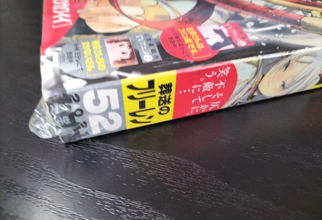 新品未読シュリンク付【週刊少年サンデー2021年52号】葬送のフリーレン