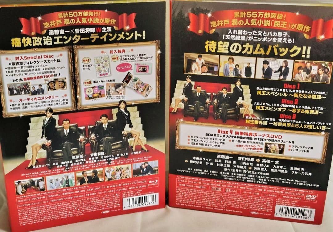 『民王』Blu-rayBOX・『民王スペシャル詰め合わせ』DVDBOX　セット