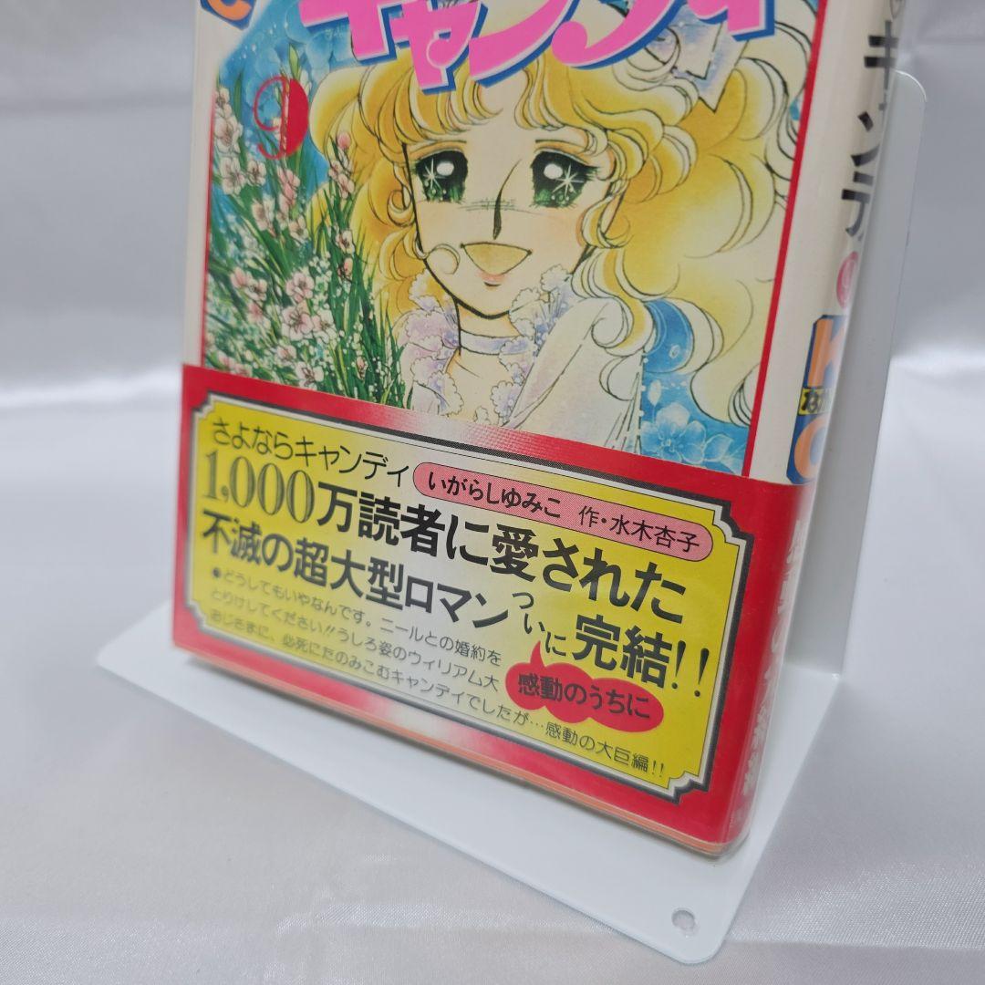 不朽の名作 キャンディキャンディ 全9巻セット[完]/全巻黒文字版/K02