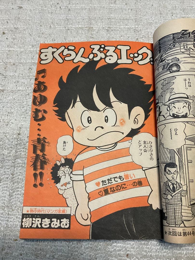 1979年／週刊・少年キング　少年画報社。表紙／銀河鉄道999【昭和ノスタルジ】