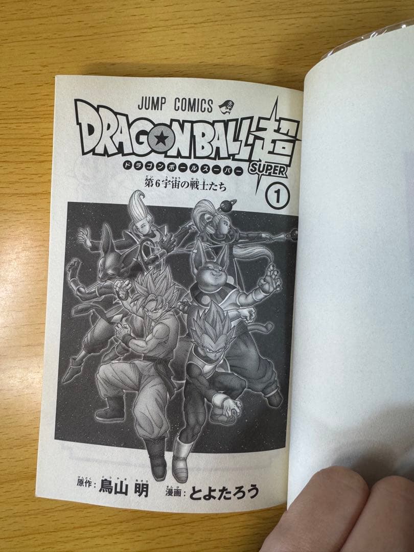 ドラゴンボール超 1巻 初版 美品 チラシ付き