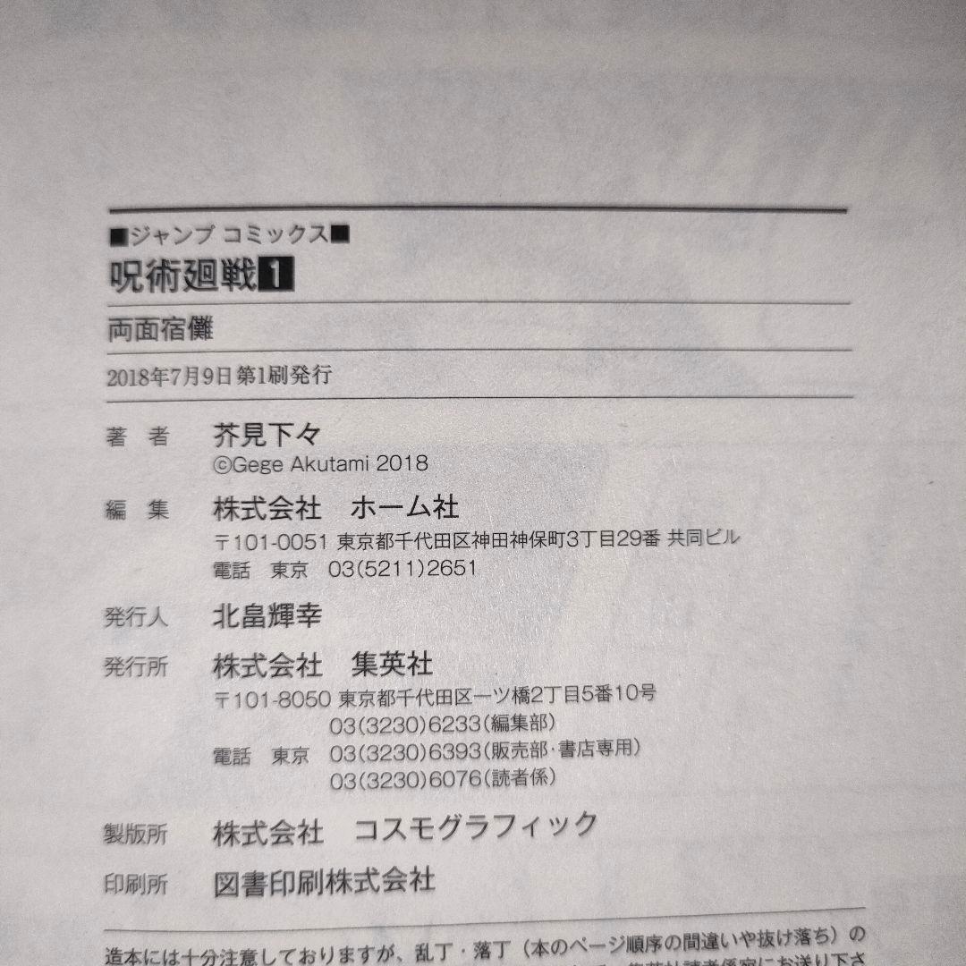 【全巻初版】呪術廻戦 1巻 初版 2018年7月9日 15冊初版です