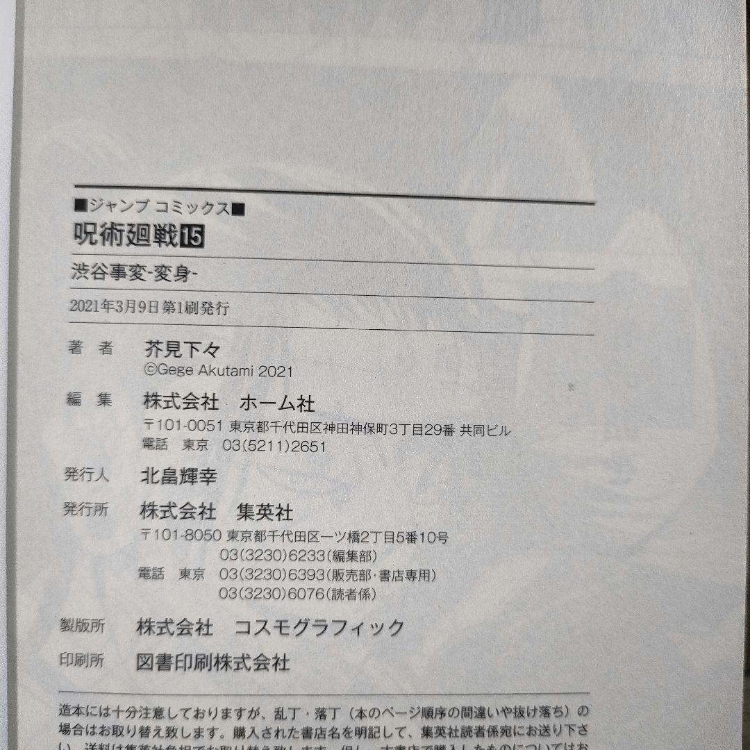 【全巻初版】呪術廻戦 1巻 初版 2018年7月9日 15冊初版です