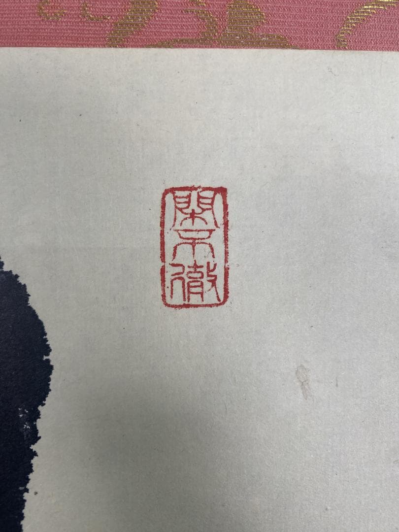 タ*ち様 松長剛山 高桐剛山『且坐喫茶』一行書 茶道具 紫野大徳寺高桐院住職 掛