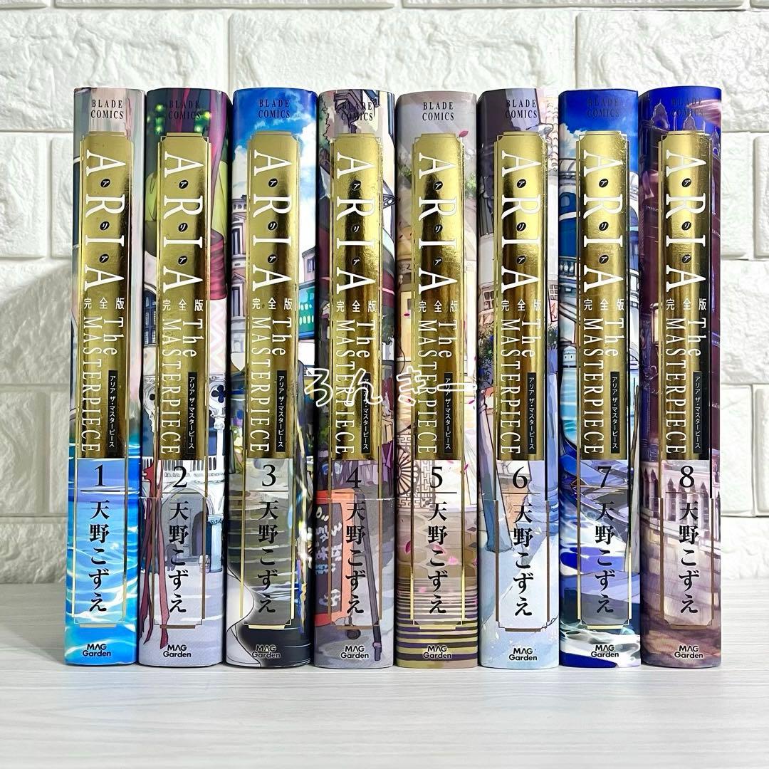【匿名配送】ARIA 天野こずえ 完全版 1〜8巻 全巻セット【送料無料】