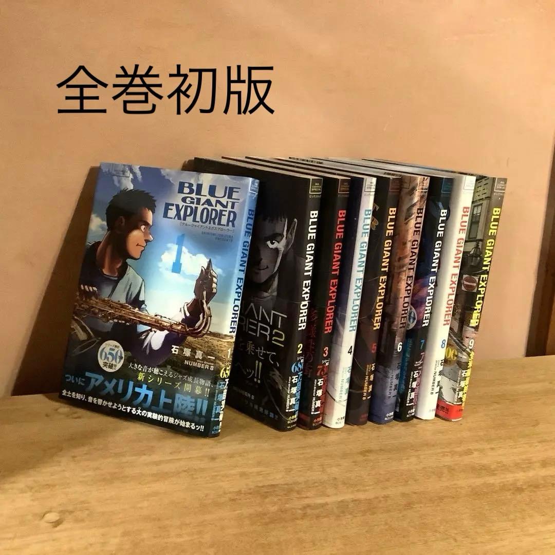 全巻初版BLUE GIANT EXPLORER 全巻(1 2 3 7 9巻帯付)
