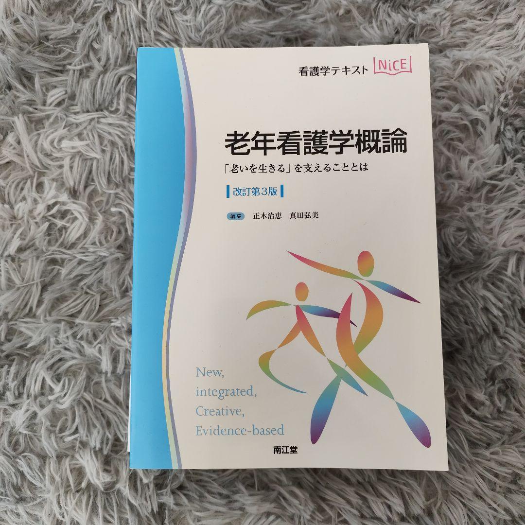 【新品】看護学・栄養学・老年看護学 書籍セット