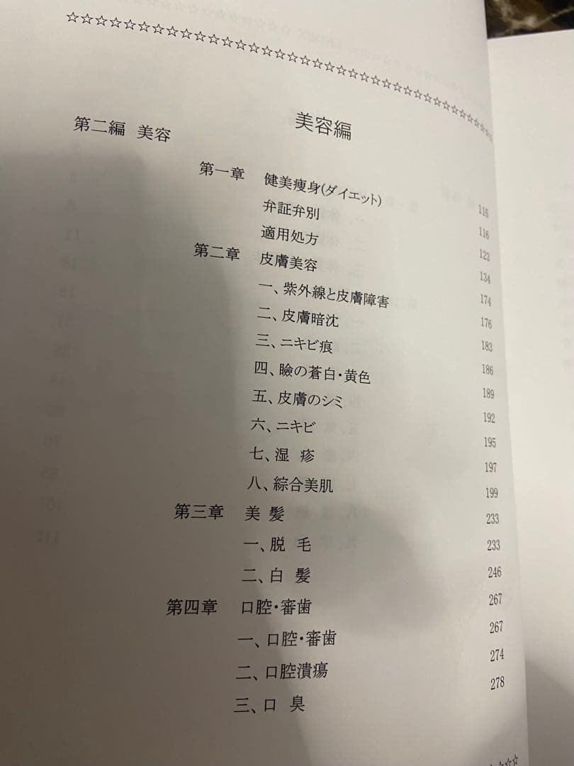 中医弁証 臨床マニュアル I 体質、美容対応マニュアル 西川修著