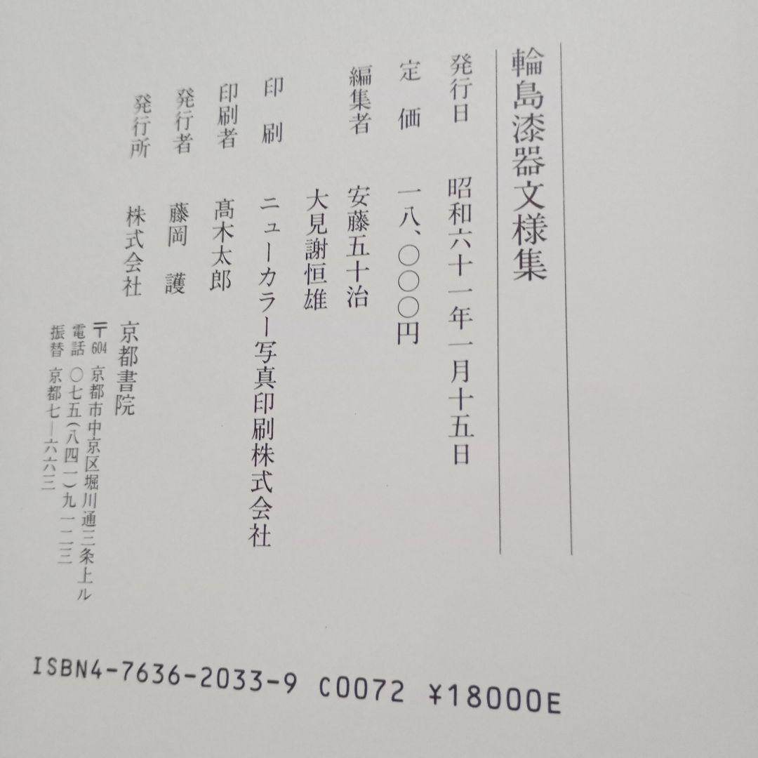 輪島漆器文様集　大型本　図案　デザイン