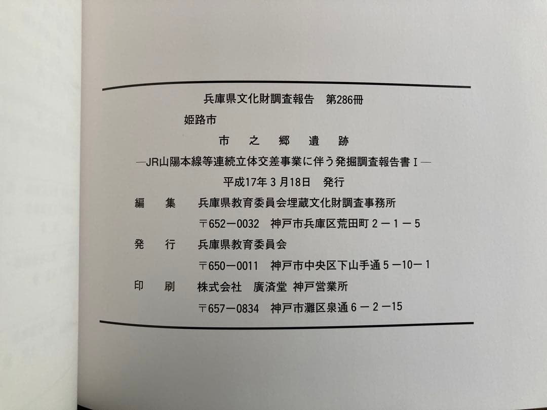 市之郷遺跡　兵庫県文化財調査報告 第286冊