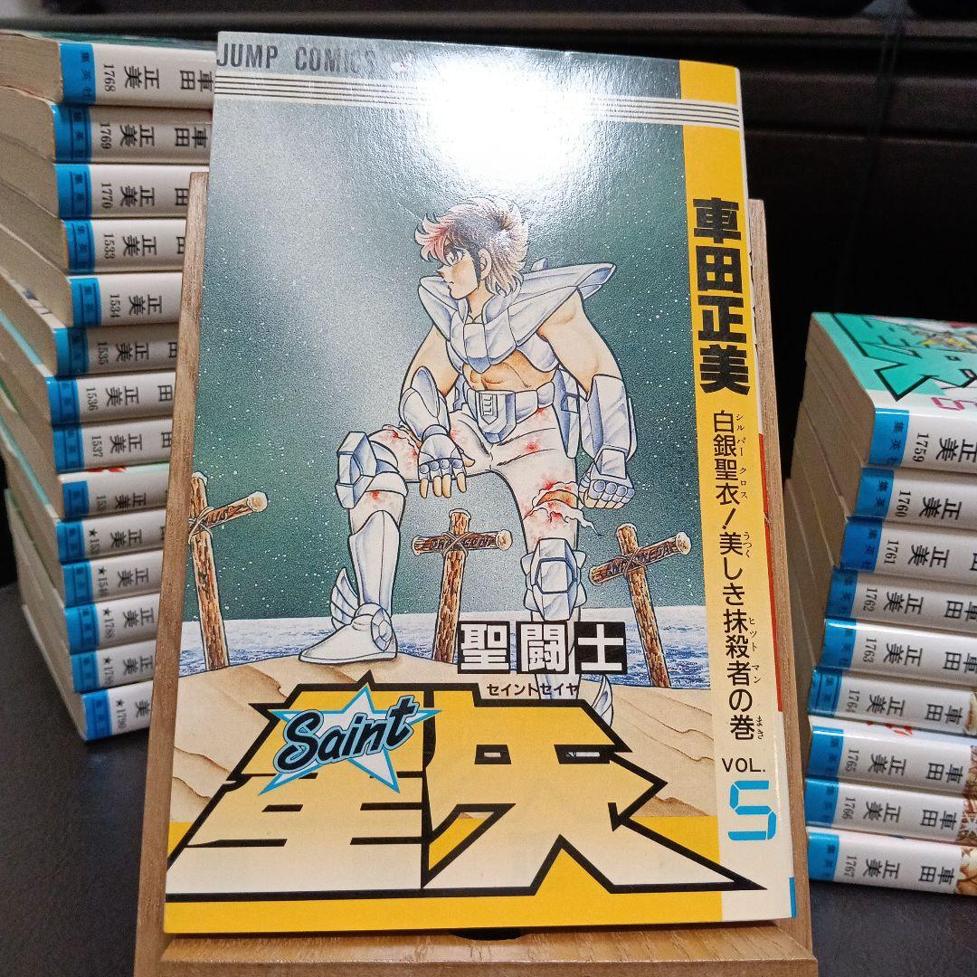 聖闘士星矢　全巻　初版　【美品】