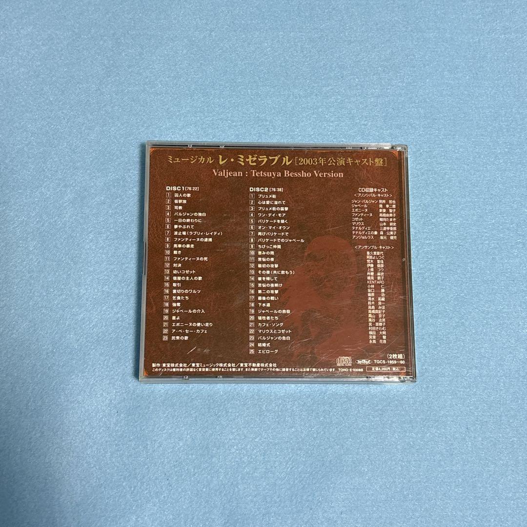 【帯付】ミュージカル「レ・ミゼラブル」2003年公演キャスト盤 別所哲也 ver