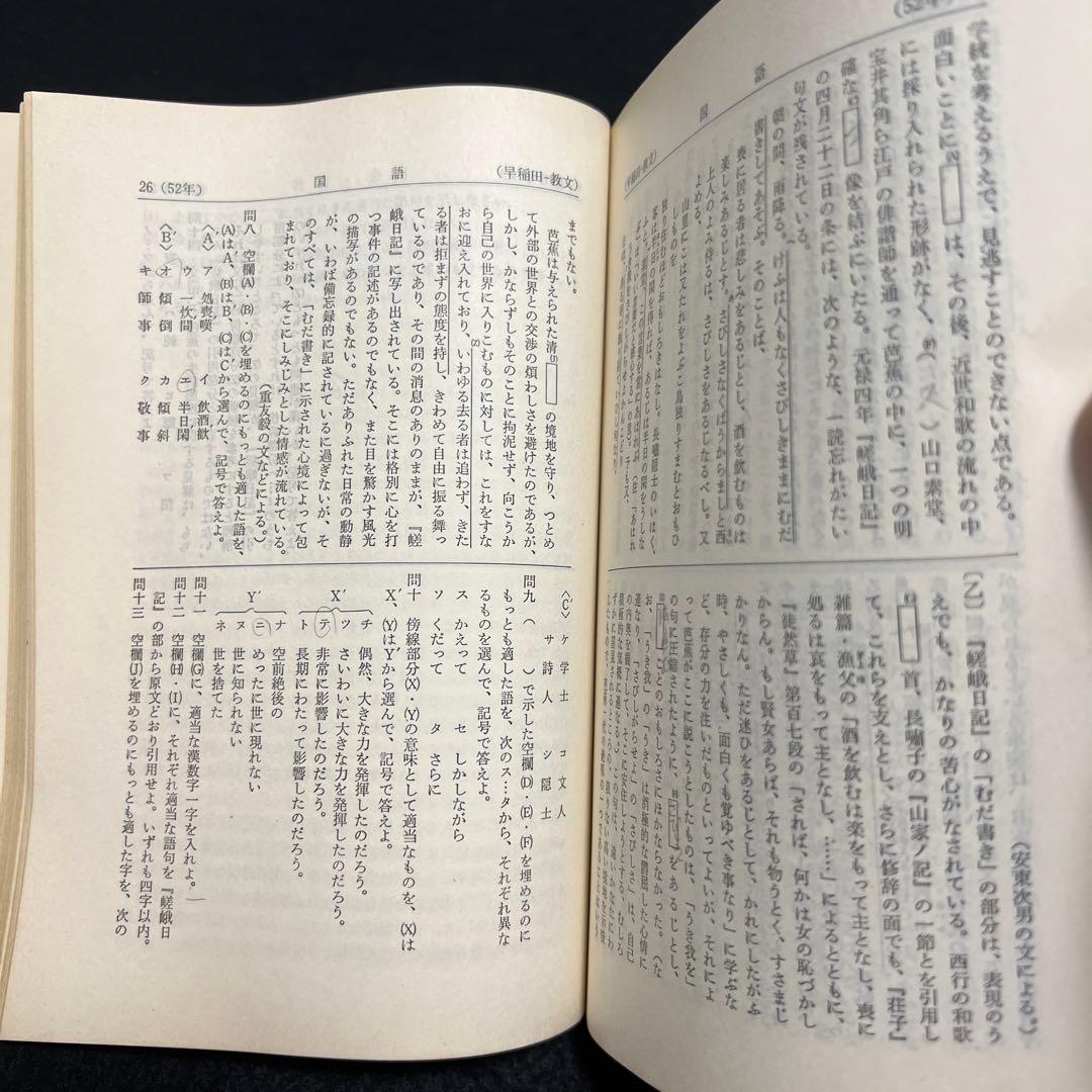 早稲田大学　教育学部　文系　1978年版　赤本