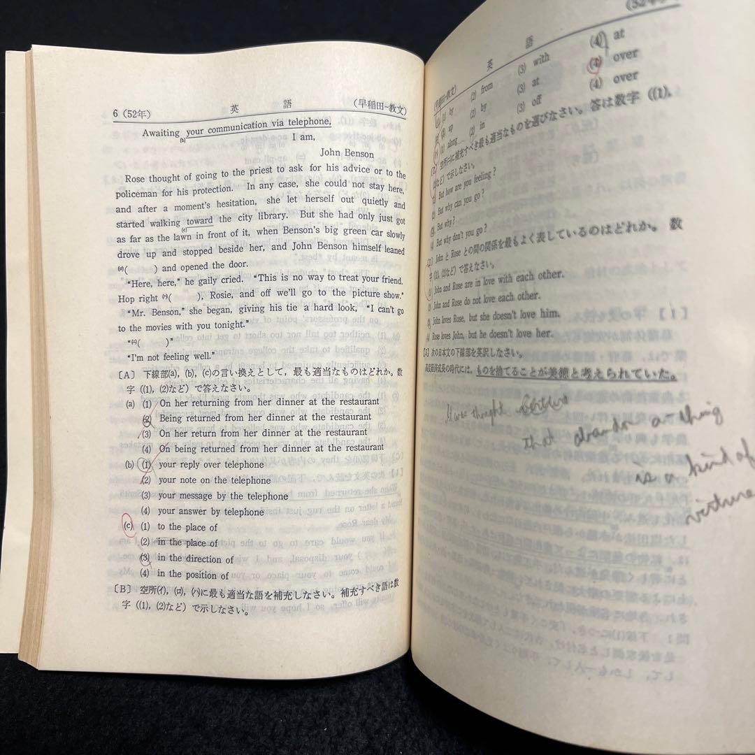 早稲田大学　教育学部　文系　1978年版　赤本