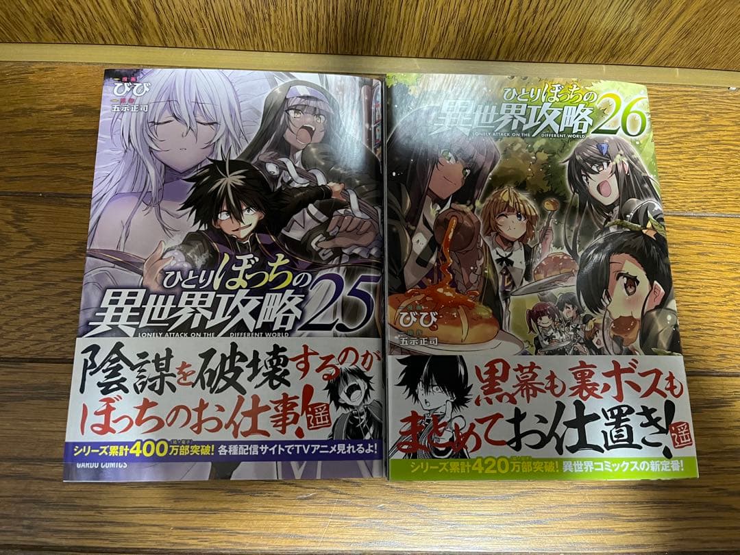 ひとりぼっちの異世界攻略全巻1〜26巻セット