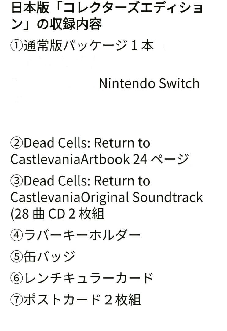 デッドセルズ リターントゥキャッスルヴァニア 日本版 コレクションズエディション