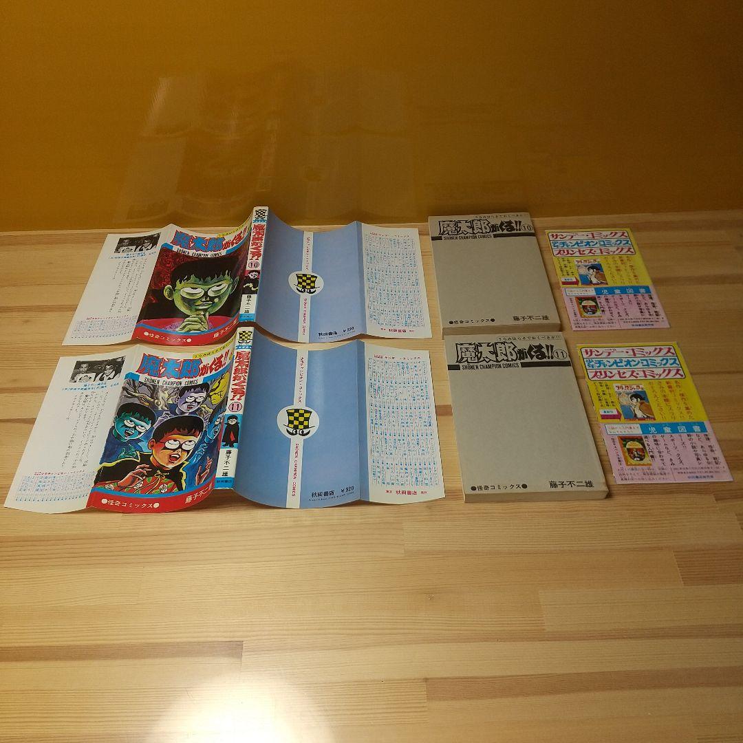 魔太郎がくる!!　秋田書店　旧版　良品　全巻初版パンフ付　藤子不二雄