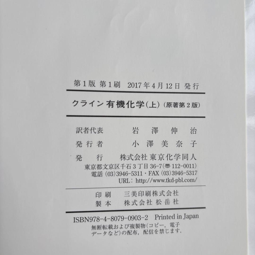 クライン 有機化学 上巻・下巻・解答セット 日本語版