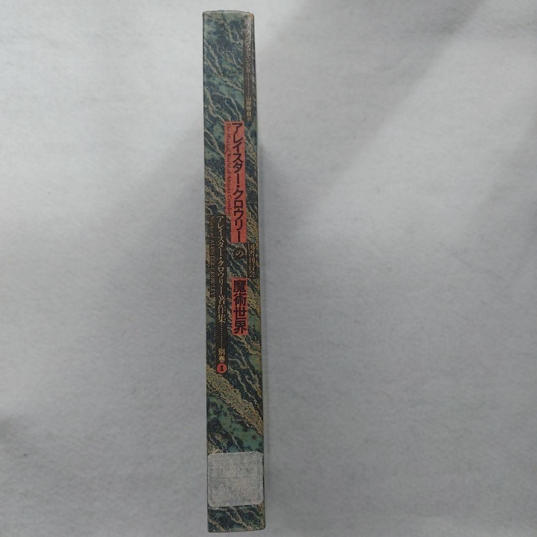アレイスター・クロウリーの魔術世界　魔法騎士魔術書戦士魔道魔法使い入手困難品格安