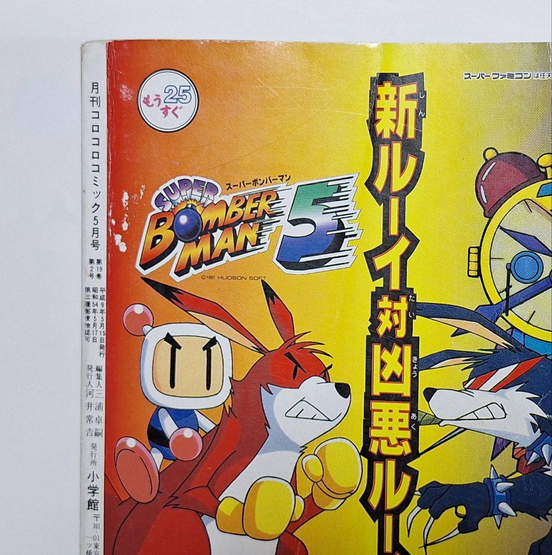 月刊コロコロコミック　1997年5月号